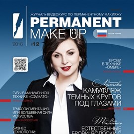 PERMANENT Make-Up 2016 №12